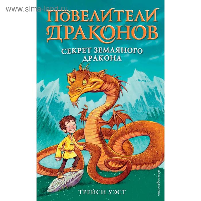 

Секрет Земляного дракона (выпуск 1), Уэст Т.