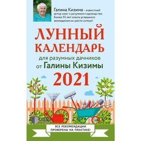 

Лунный календарь для разумных дачников 2021, Кизима Г.А.