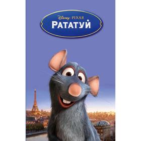 

Рататуй, Ричардс К.