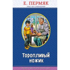 

Торопливый ножик (с крупными буквами, ил. В. Канивца), Пермяк Е.А.