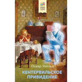 

Кентервильское привидение (с иллюстрациями), Уайльд О.