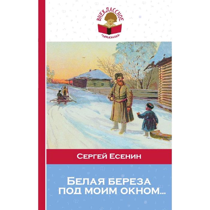 Белая под моим окном. Белая береза под моим окном… Сергей Есенин книга. Белая берёза под моим окном книга. Есенин береза книга. Книга Есенина белая береза.