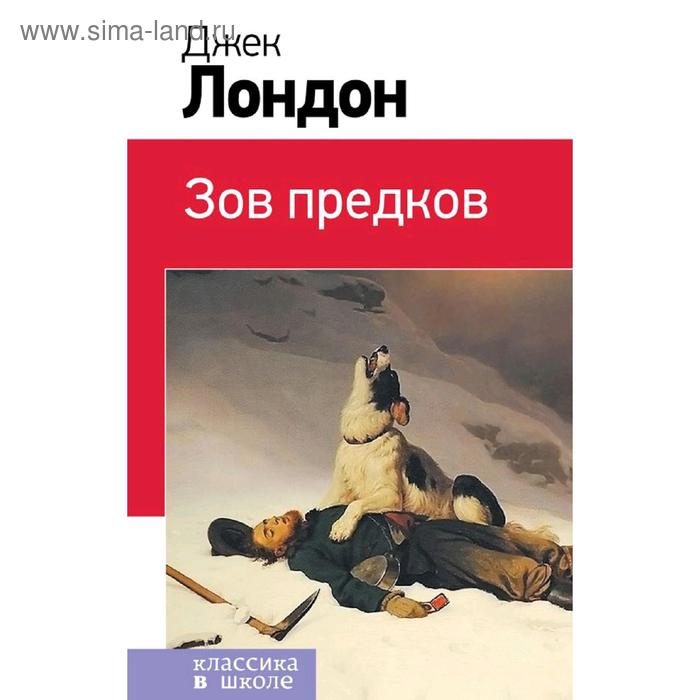 

Зов предков (с иллюстрациями), Лондон Дж.