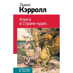 

Алиса в Стране чудес, Кэрролл Л.