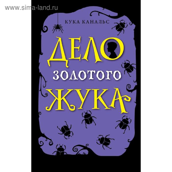 

Дело золотого жука (выпуск 5), Канальс К.