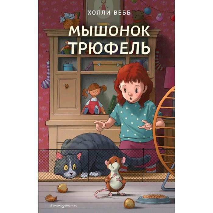 

Мышонок Трюфель (выпуск 6), Вебб Х.