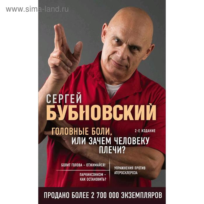 

Головные боли, или Зачем человеку плечи 2-е издание, Бубновский С.М.