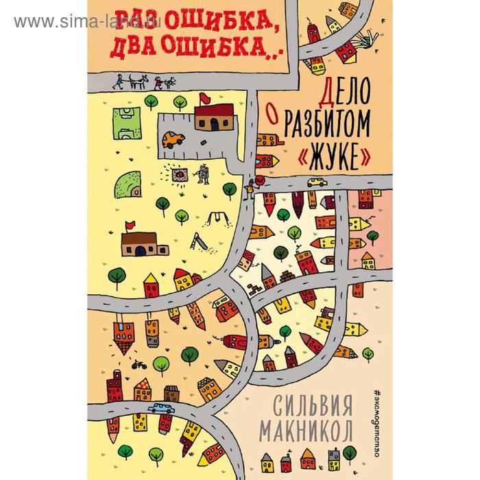 Раз ошибка, два ошибка… Дело о разбитом «жуке» (#1), Макникол С. макникол сильвия раз ошибка два ошибка… дело о деревянной рыбе