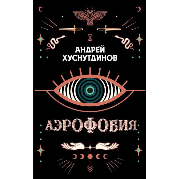 

Аэрофобия. Хуснутдинов А.А.