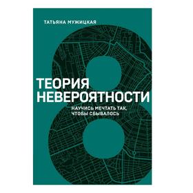 

Теория невероятности. Научись мечтать так, чтобы сбывалось, Мужицкая Т.В.