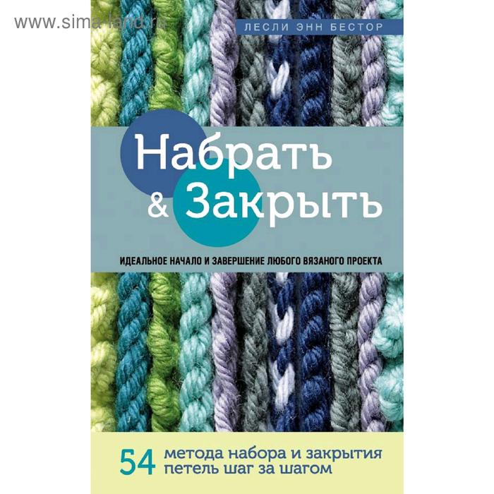 

Набрать и Закрыть. 54 метода набора и закрытия петель шаг за шагом. Бестор Л.