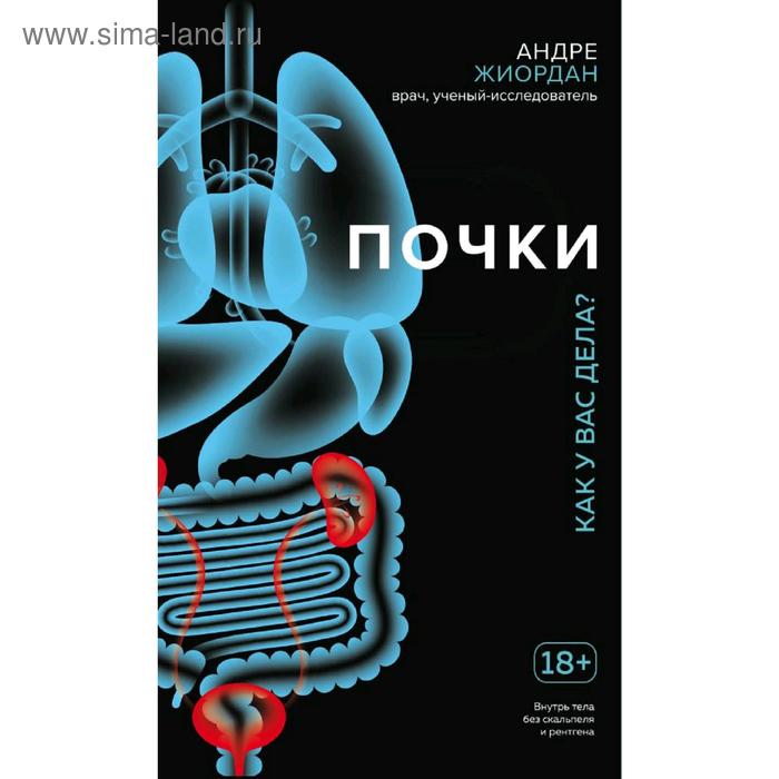 

Почки. Как у вас дела, Жиордан А.