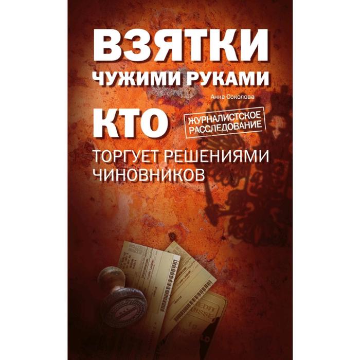 

Взятки чужими руками: кто торгует решениями чиновников. Соколова А.И.