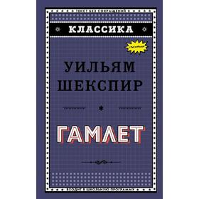 

Гамлет, Шекспир У.