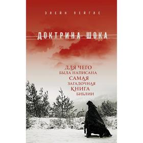 

Доктрина шока: Для чего была написана самая загадочная книга Библии, Пейглс Э.