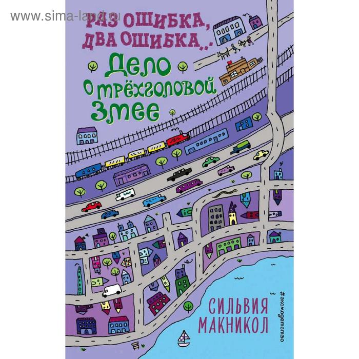 макникол сильвия раз ошибка два ошибка… дело о деревянной рыбе Раз ошибка, два ошибка… Дело о трёхголовой змее (#3), Макникол С.