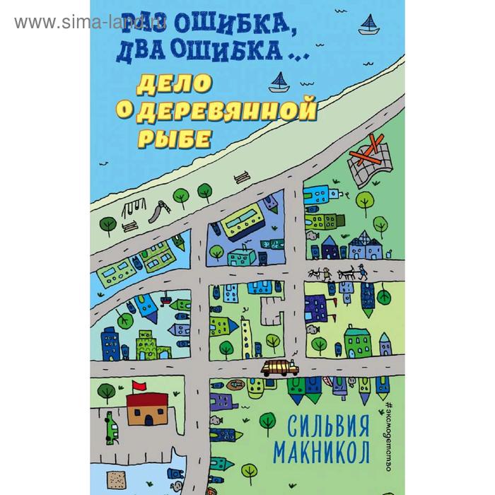 

Раз ошибка, два ошибка… Дело о деревянной рыбе (#2), Макникол С.