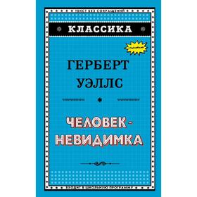 

Человек-невидимка (ил. Л. Стримпла), Уэллс Г.