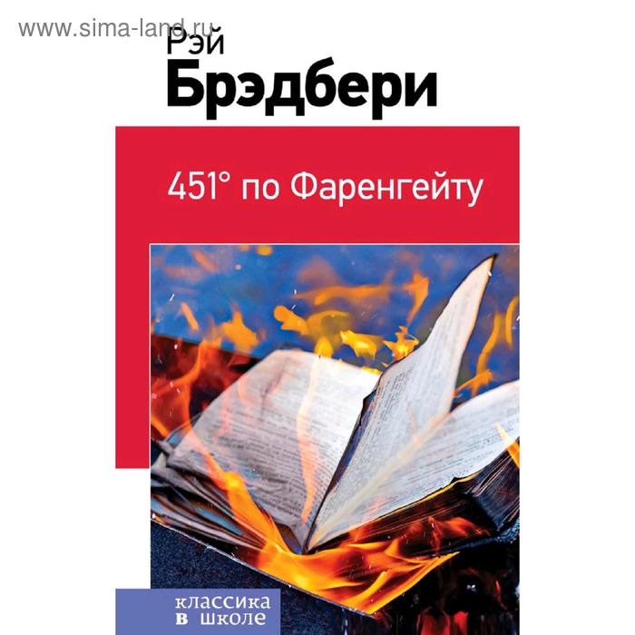 

451 градус по Фаренгейту. Брэдбери Р.