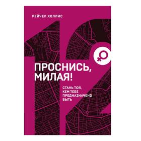 

Проснись, милая! Стань той, кем тебе предназначено быть, Холлис Р.