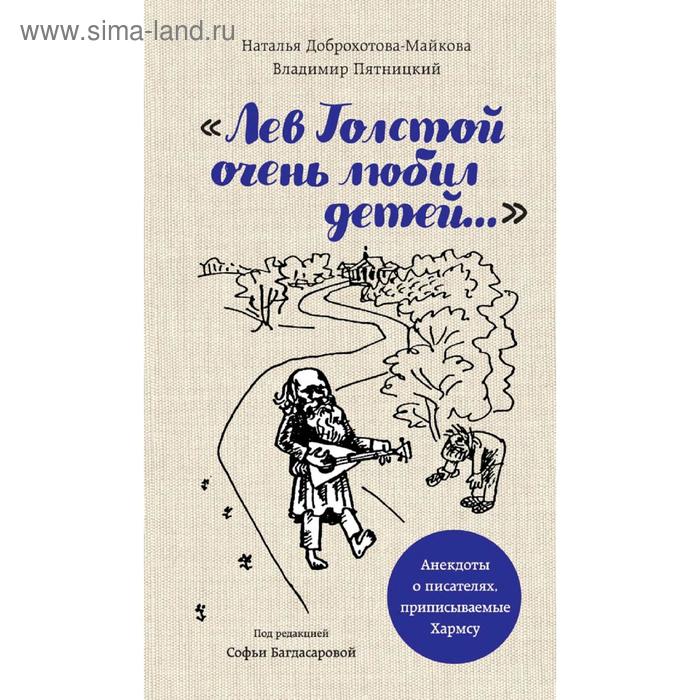 

Лев Толстой очень любил детей. Псевдо-Хармс, Багдасарова С.А., Доброхотова-Майкова Н., Пятницкий В.