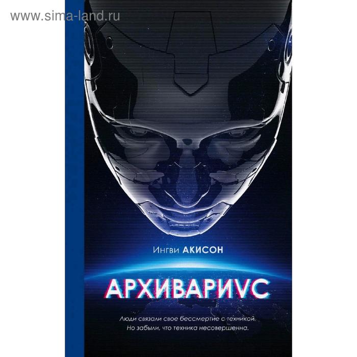 

Архивариус. Акисон И.