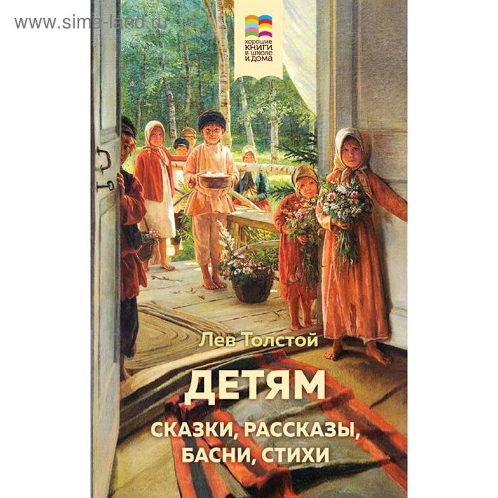 

Детям, Толстой Л.Н.