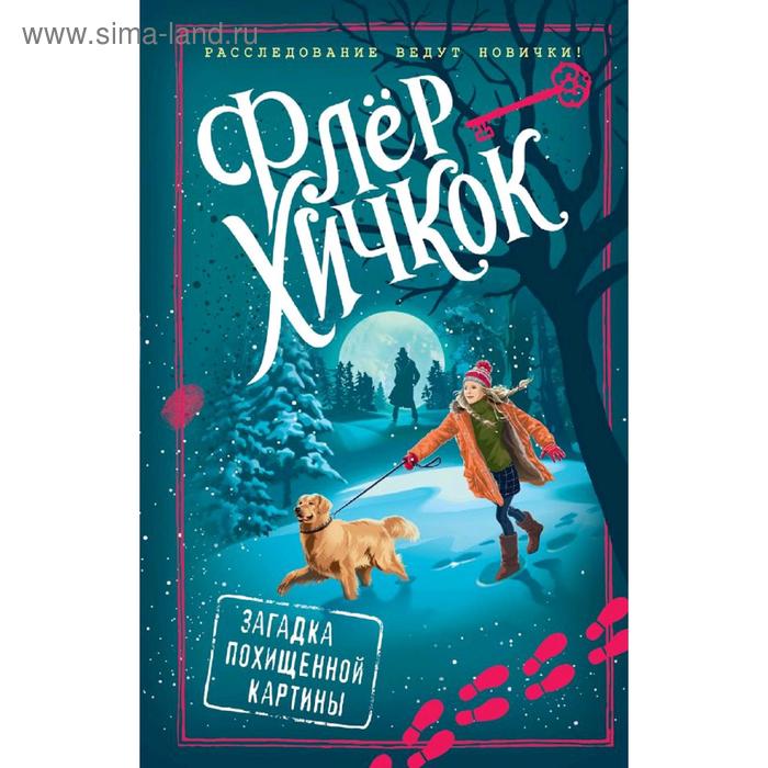 

Загадка похищенной картины (выпуск 3), Хичкок Ф.