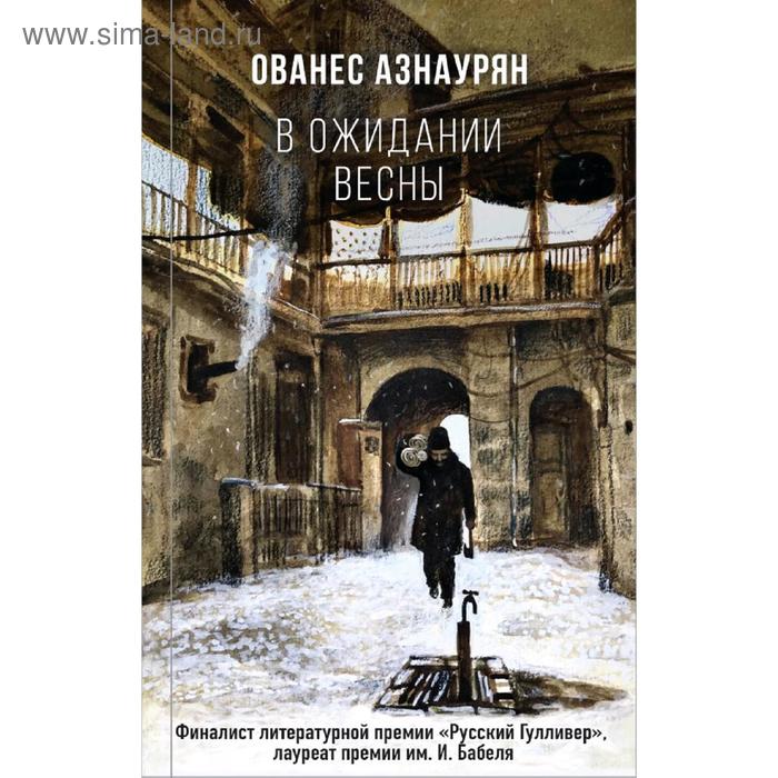 

В ожидании весны. Азнаурян О.