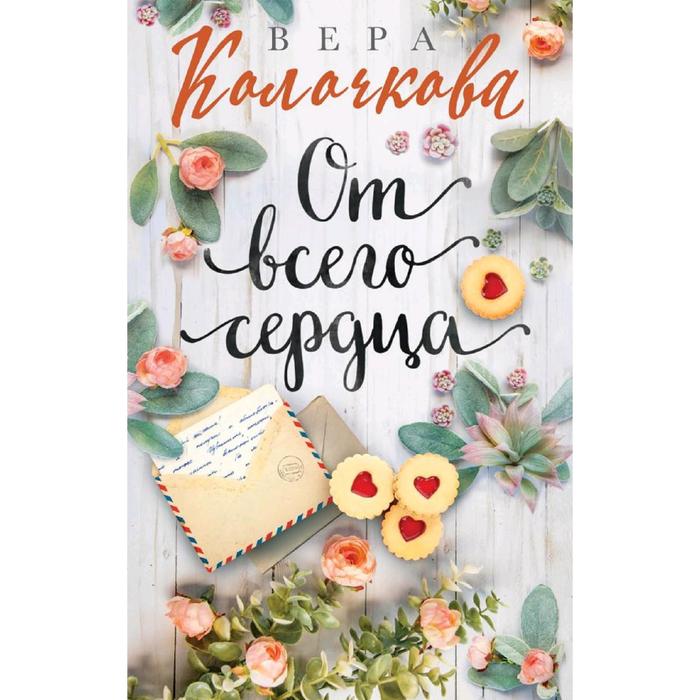 

От всего сердца, Колочкова В.