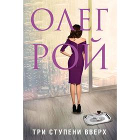 

Три ступени вверх, Рой О.