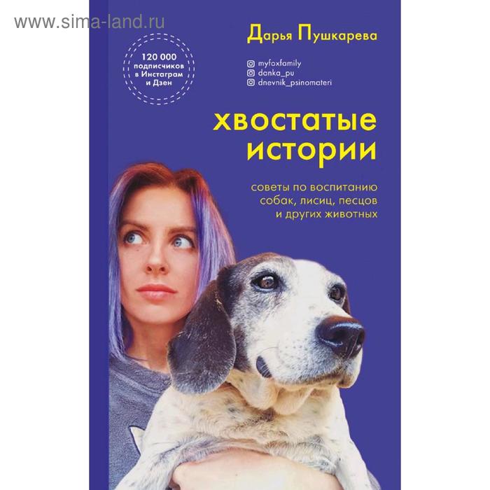

Хвостатые истории. Советы по воспитанию собак, лисиц, песцов и других животных, Пушкарева Д.В.