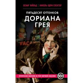 

Пятьдесят оттенков Дориана Грея, Уайльд Оскар, Спектор Николь