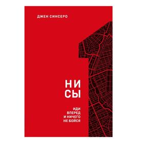 

НИ СЫ. Иди вперед и ничего не бойся, Синсеро Д.