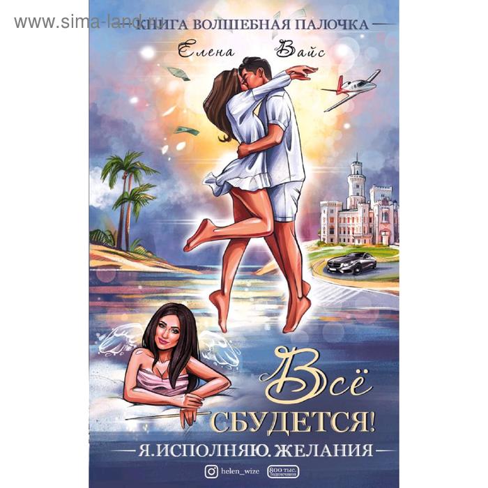 

Всё сбудется! Я. Исполняю. Желания. Вайс Е.
