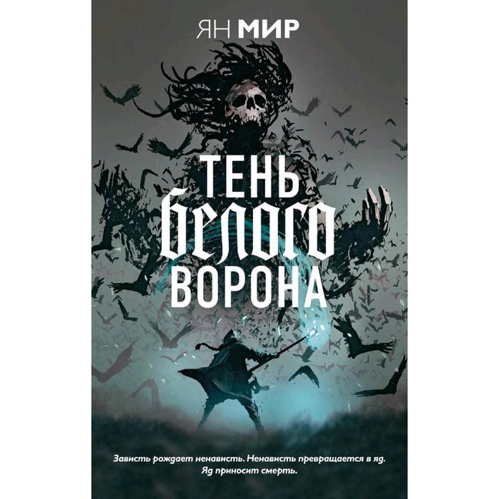 

Тень белого ворона. Мир Я.