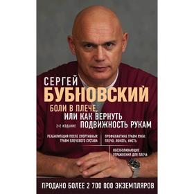 

Боли в плече, или Как вернуть подвижность рукам. 2-е издание, Бубновский С.М.
