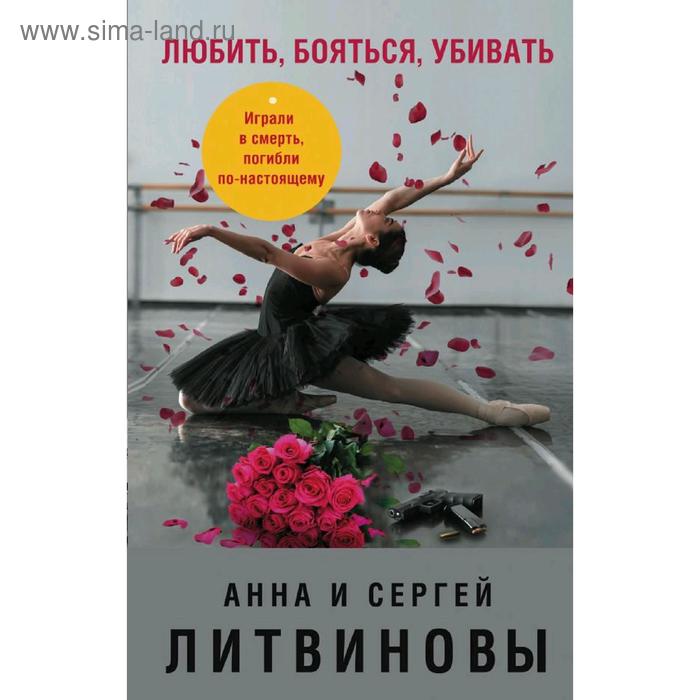 

Любить, бояться, убивать. Литвинова А.В., Литвинов С.В.