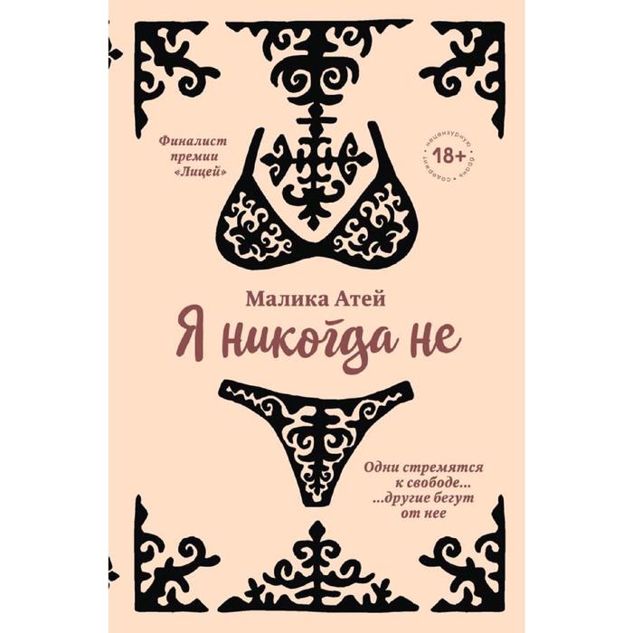 

Я никогда не, Атей М.