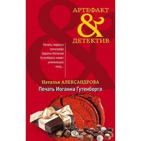 

Печать Иоганна Гутенберга. Александрова Н. Н.