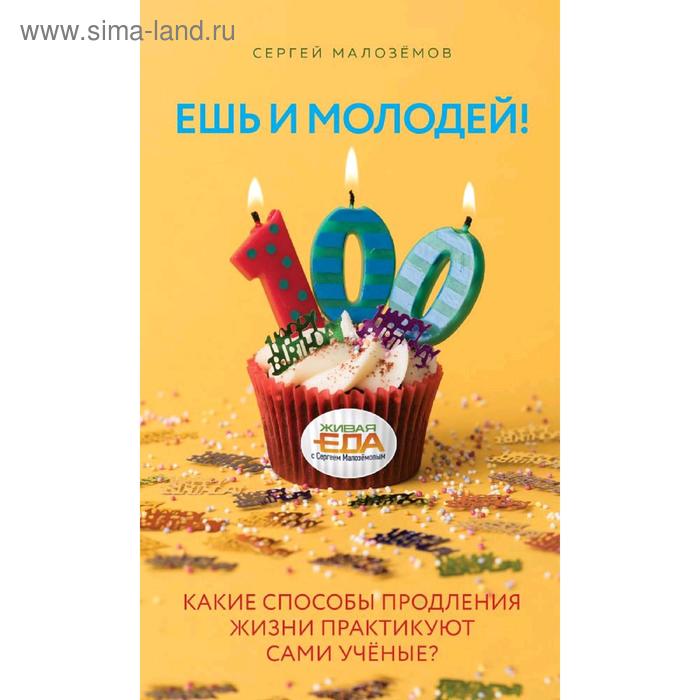 

Ешь и молодей! Какие способы продления жизни практикуют сами учёные, Малоземов С.А.