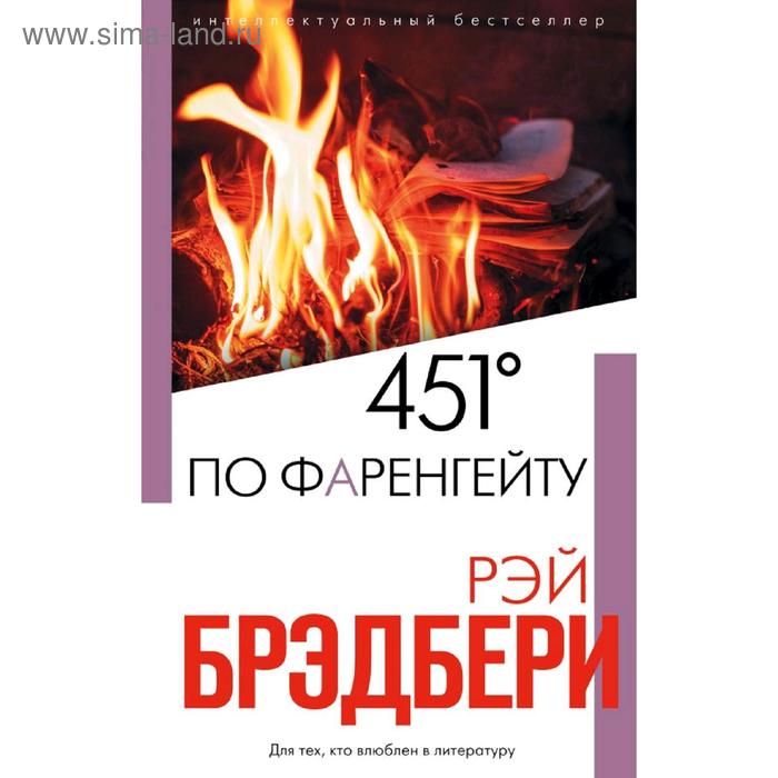 

451' по Фаренгейту. Брэдбери Р.