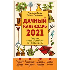 

Дачный календарь 2021, Голод А., Вязникова Т.