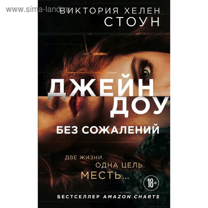 

Джейн Доу. Без сожалений, Стоун В.Х.