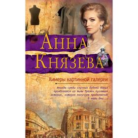 

Химеры картинной галереи. Князева А.