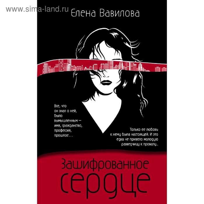 

Зашифрованное сердце. Вавилова Е.С.