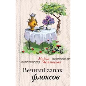 

Вечный запах флоксов, Метлицкая М.