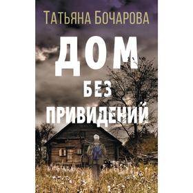 

Дом без привидений. Бочарова Т.А.