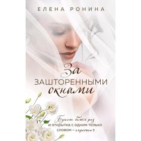 

За зашторенными окнами, Ронина Е.