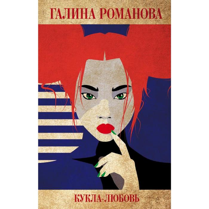 

Кукла-любовь. Романова Г.В.
